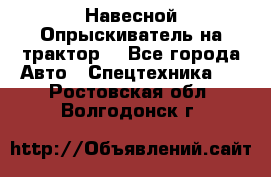 Навесной Опрыскиватель на трактор. - Все города Авто » Спецтехника   . Ростовская обл.,Волгодонск г.